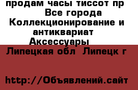 продам часы тиссот пр 50 - Все города Коллекционирование и антиквариат » Аксессуары   . Липецкая обл.,Липецк г.